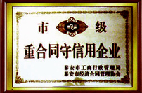 市級重合同守信用企業